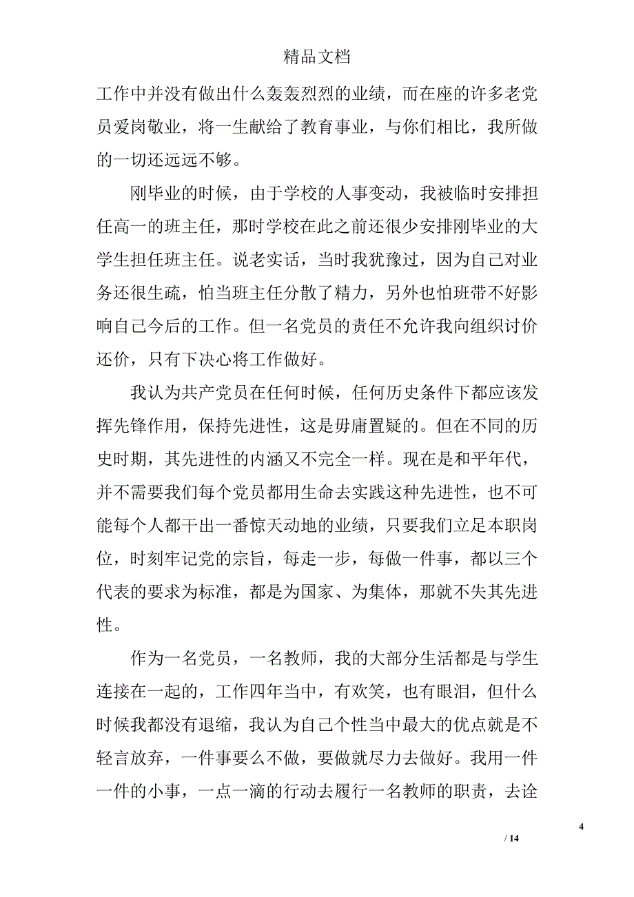 2017教师爱岗敬业演讲稿范文精选_第4页