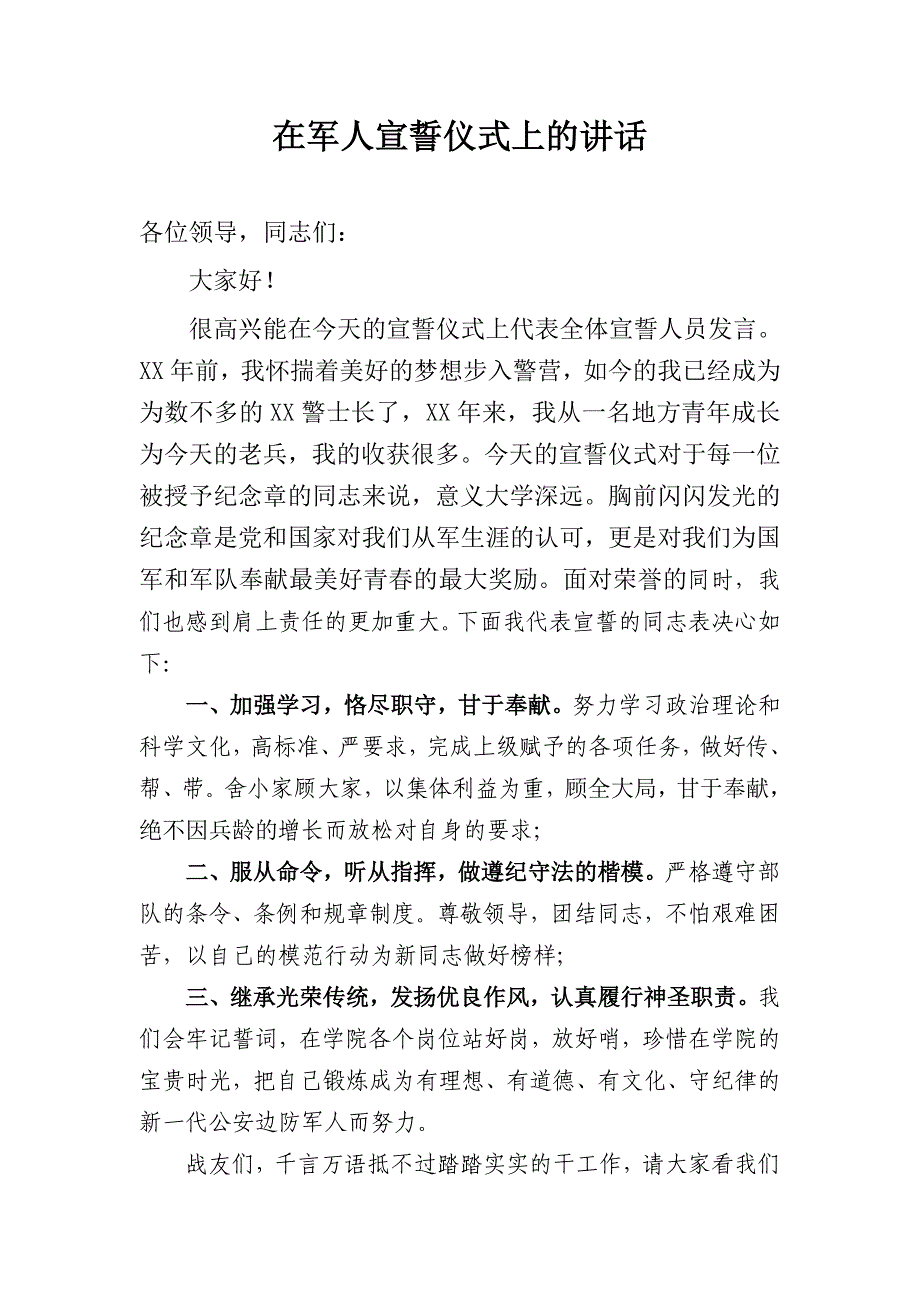 在宣誓仪式上的讲话_第1页