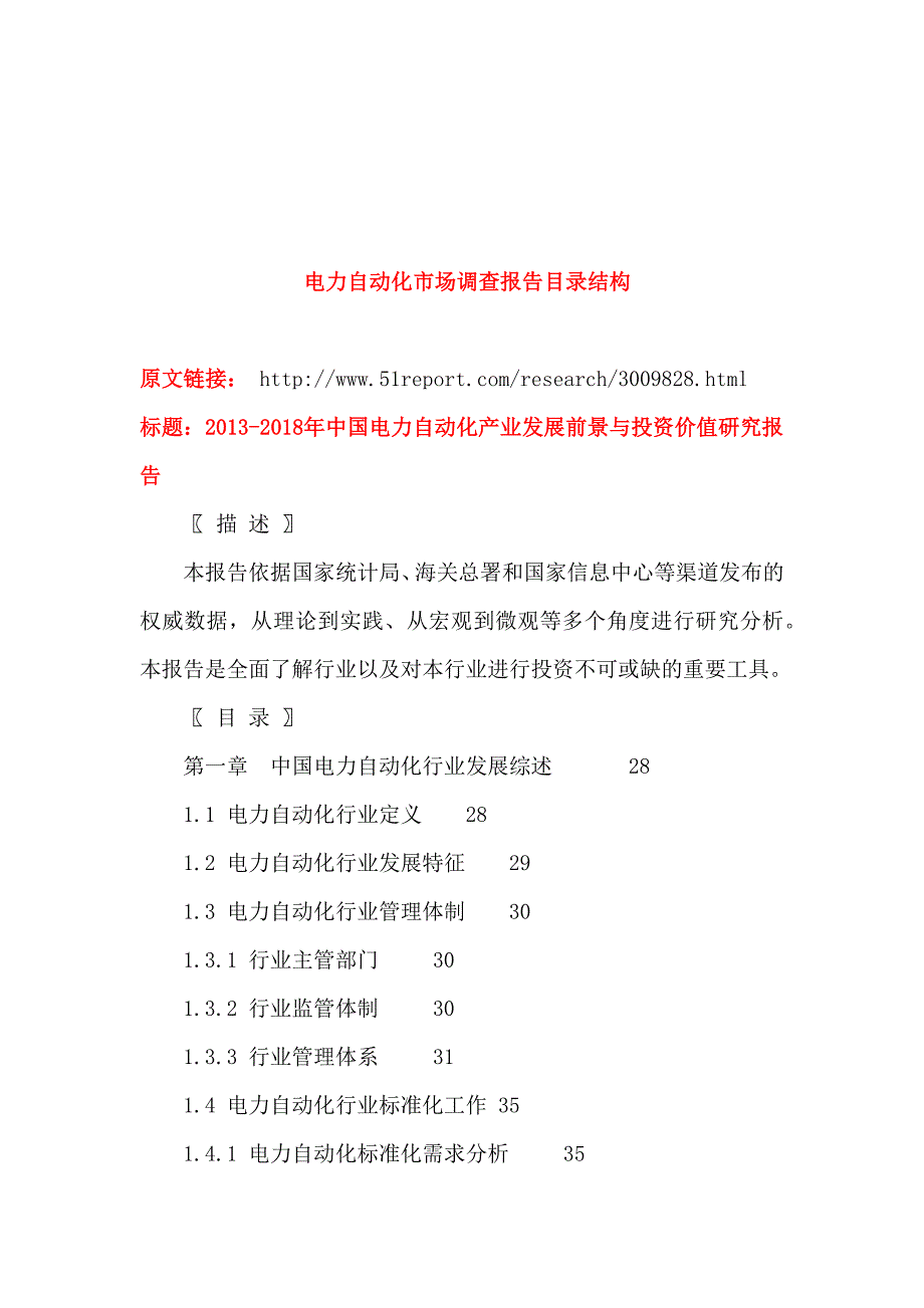 2013-2018年中国电力自动化产业发展前景与投资价值研究_第4页