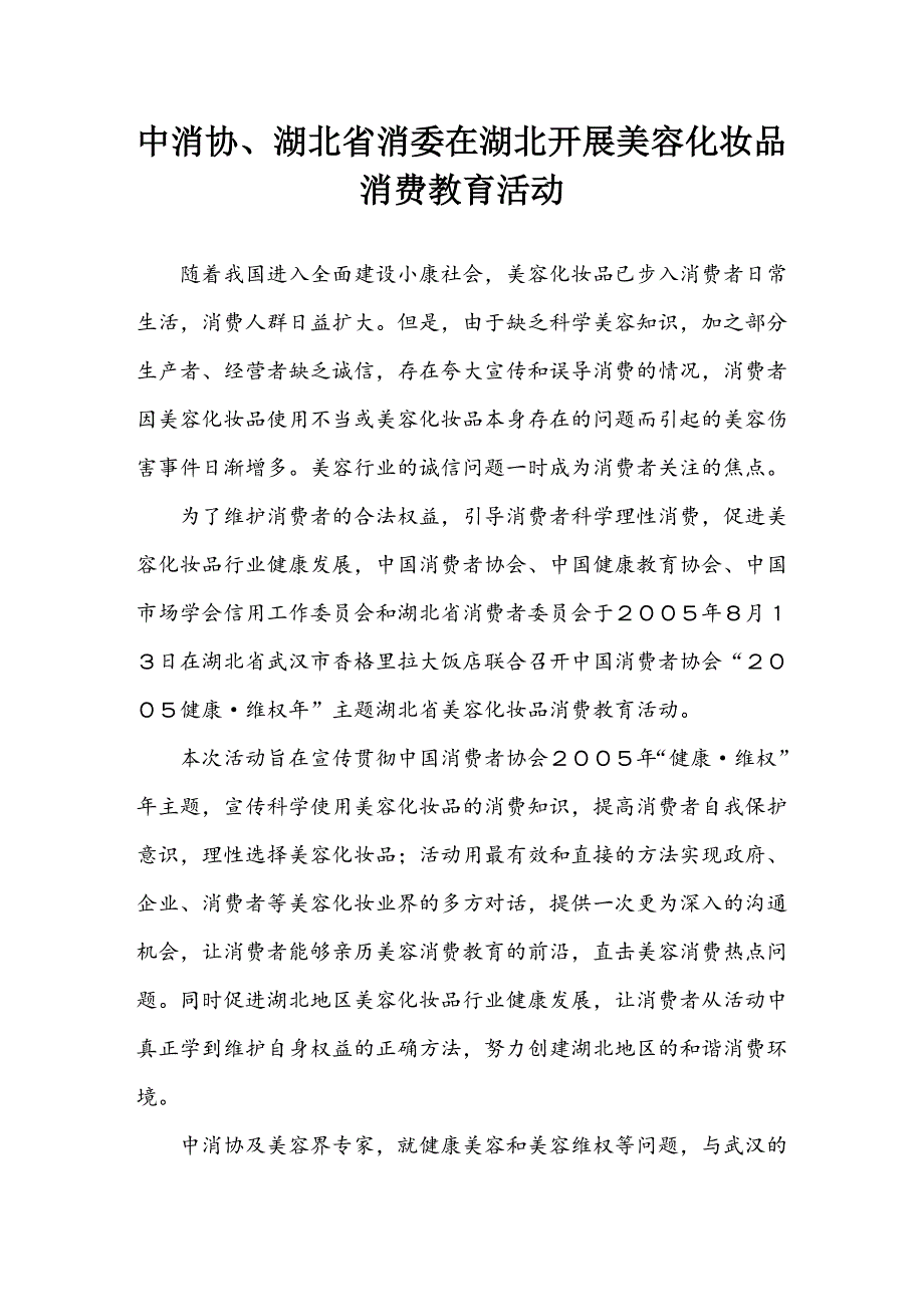 中消协、湖北省消委在湖北开展美容化妆品消费教育活动_第1页