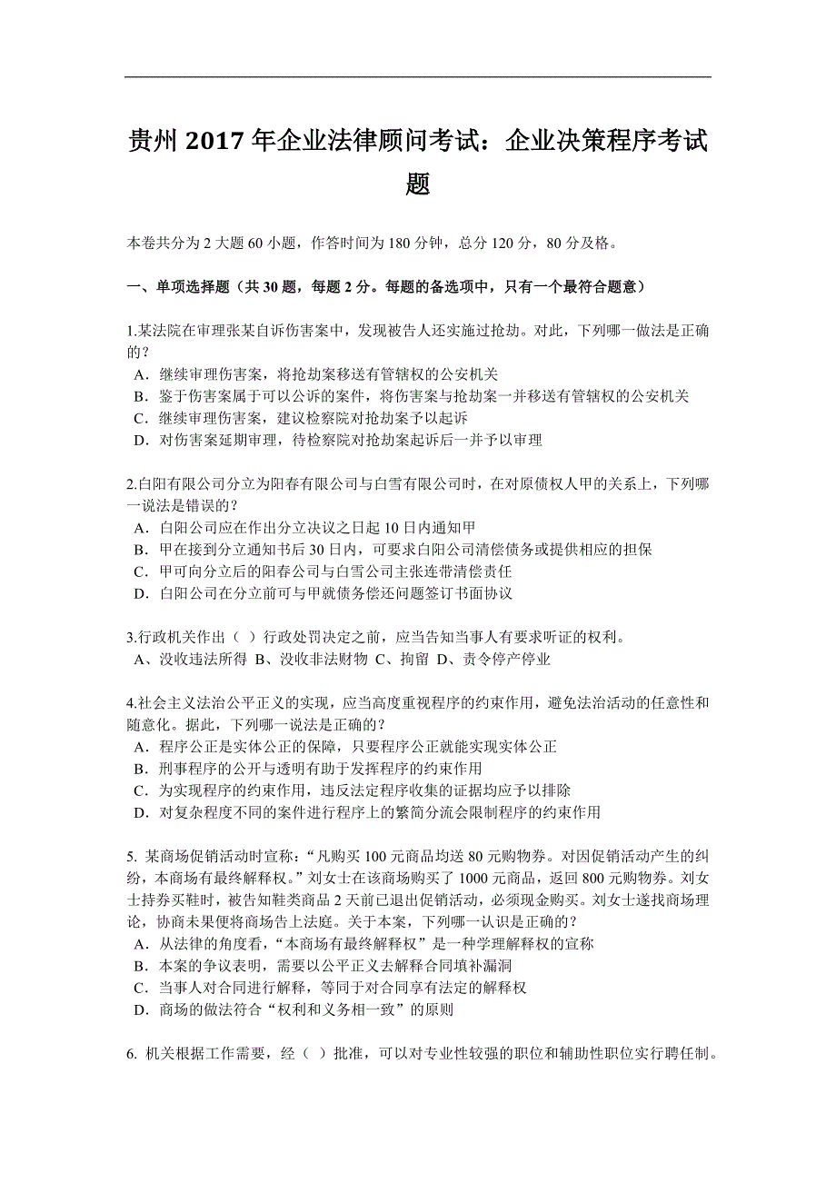 贵州2017年企业法律顾问考试：企业决策程序考试题_第1页