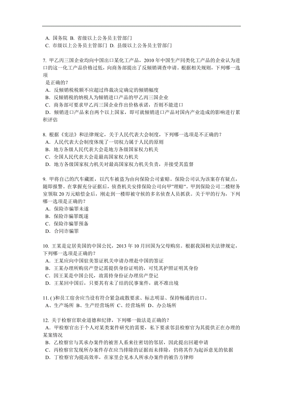 贵州2017年企业法律顾问考试：企业决策程序考试题_第2页