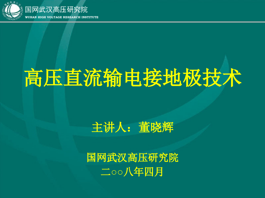 高压直流输电接地极技术_第1页