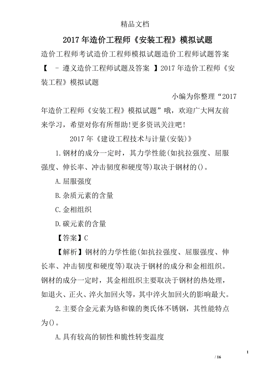 2017年造价工程师安装工程模拟试题_第1页