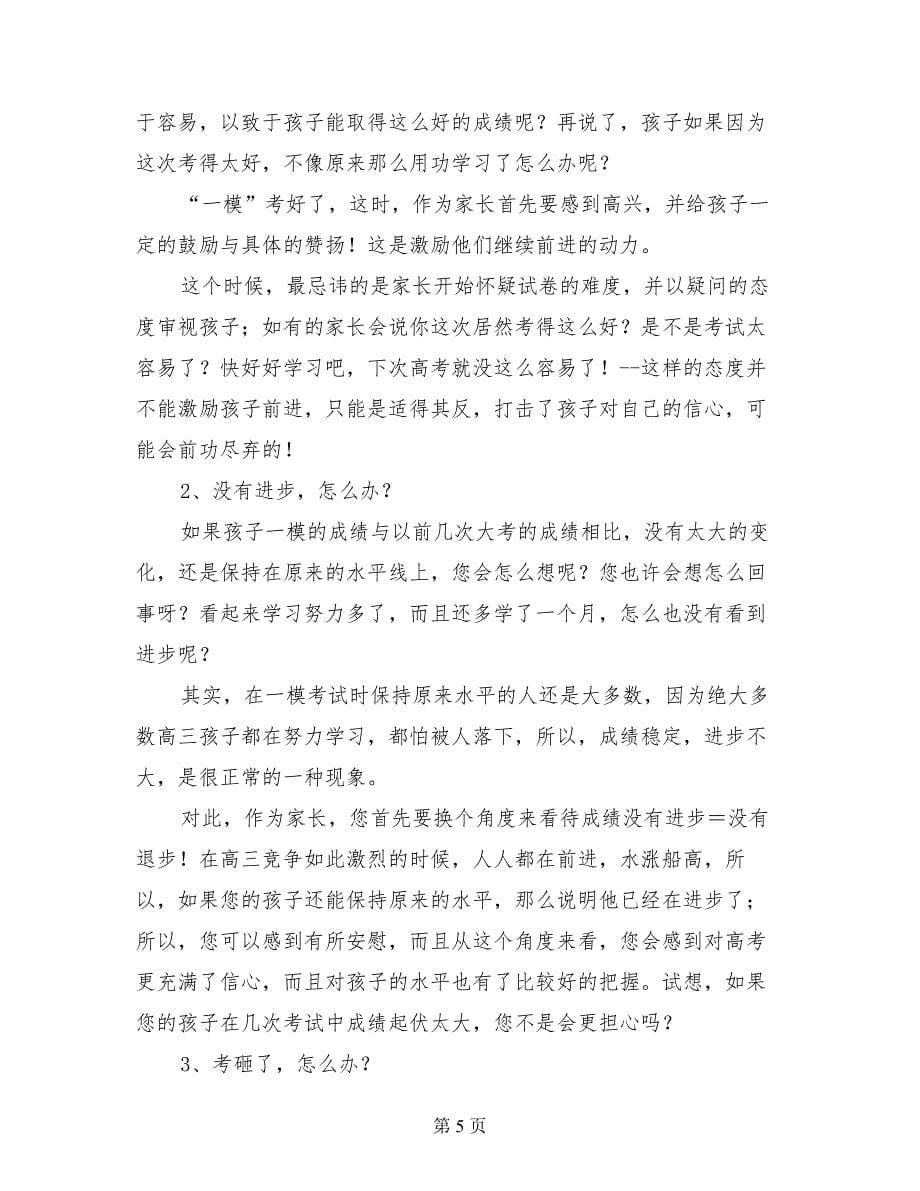 高三最后一个月家长会发言稿高考最后一个月家长会班主任辅导员讲话稿代表_第5页