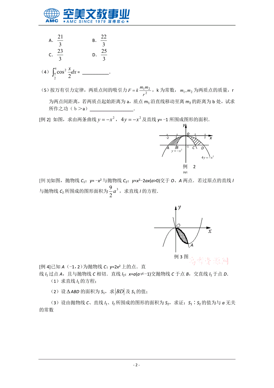 高中数学专题——微积分基本定理与应用  学生版_第2页