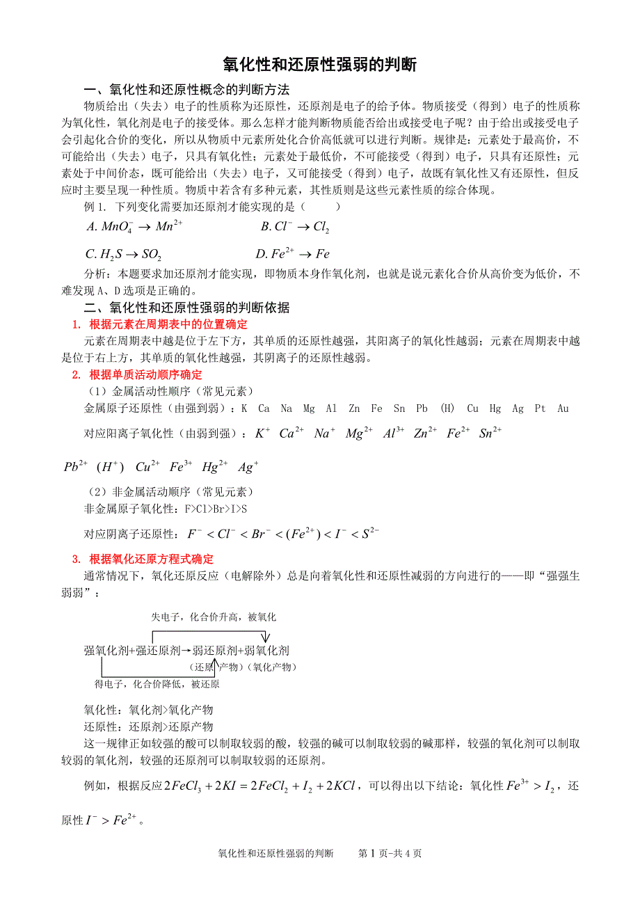 氧化性和还原性强弱的判断_第1页