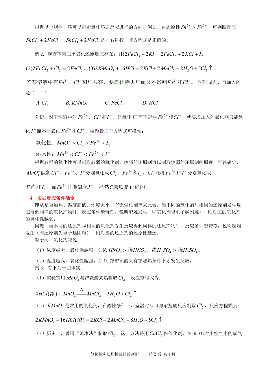 氧化性和还原性强弱的判断_第2页