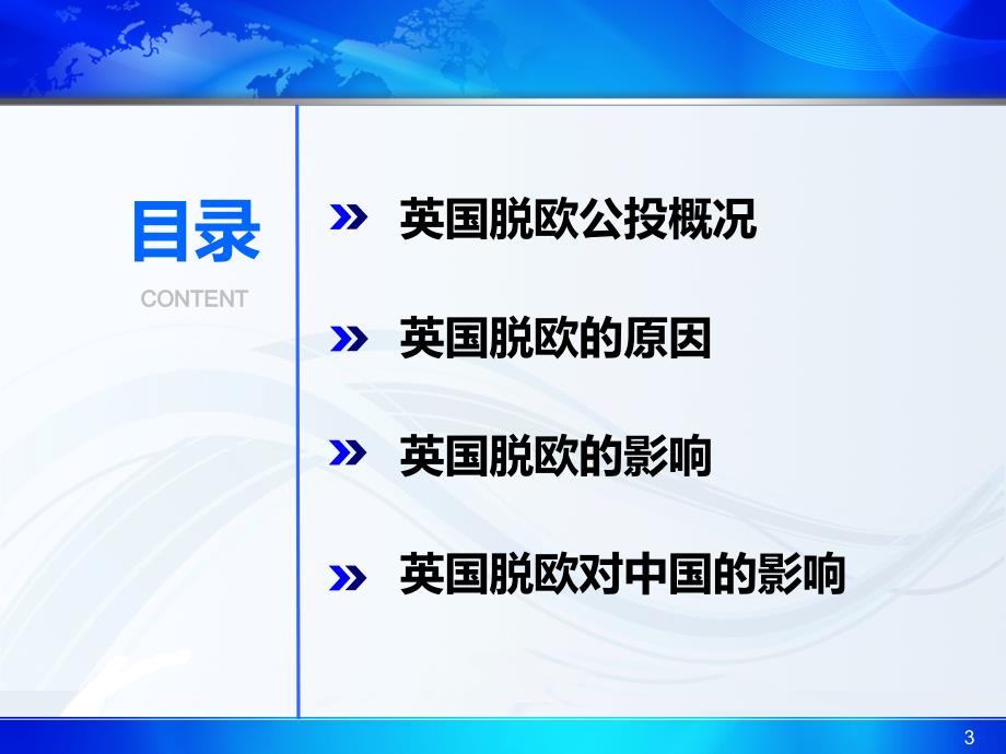 五、英国脱欧对世界政治、经济格局及欧盟的影响_图文_第3页