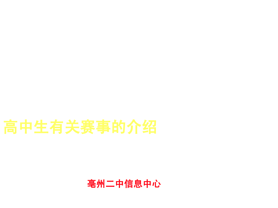 高中生有关赛事的介绍_第1页