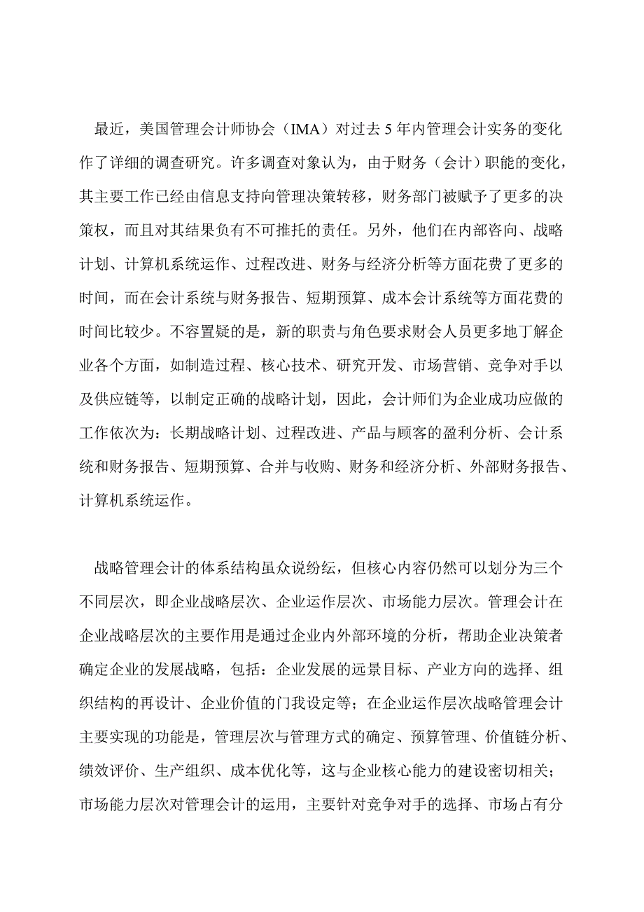 从战略管理会计看企业整体竞争优势_第3页