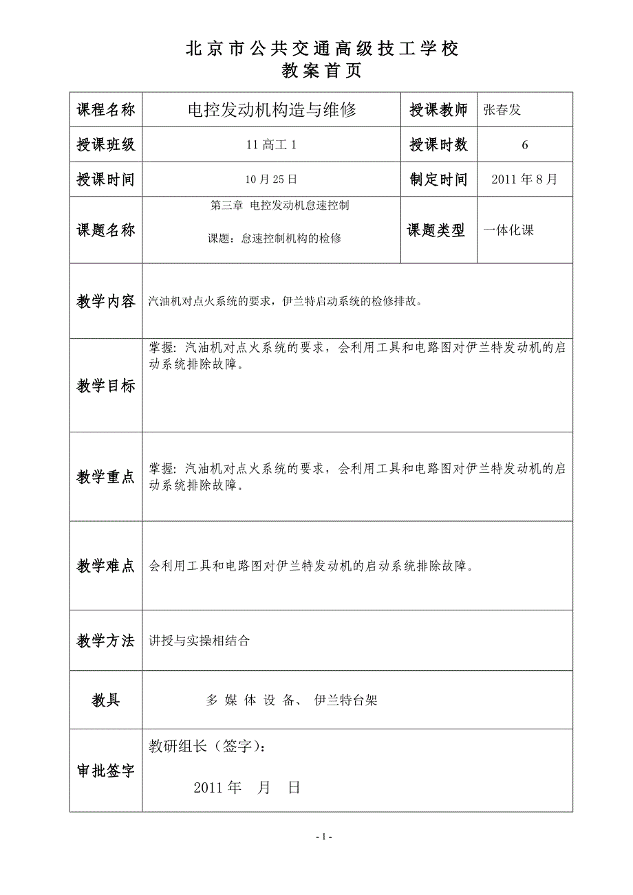 电控发动机构造与维修教案7_第1页