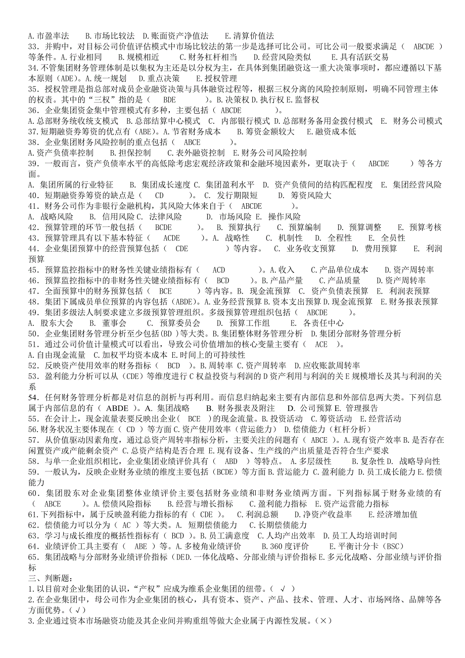 企业集团财务管理答案_第4页