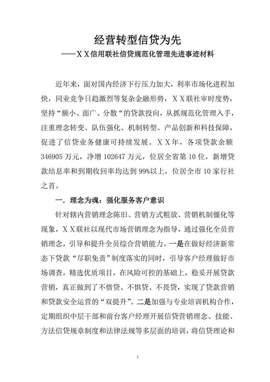 信用联社信贷规范化管理先进事迹材料_第1页