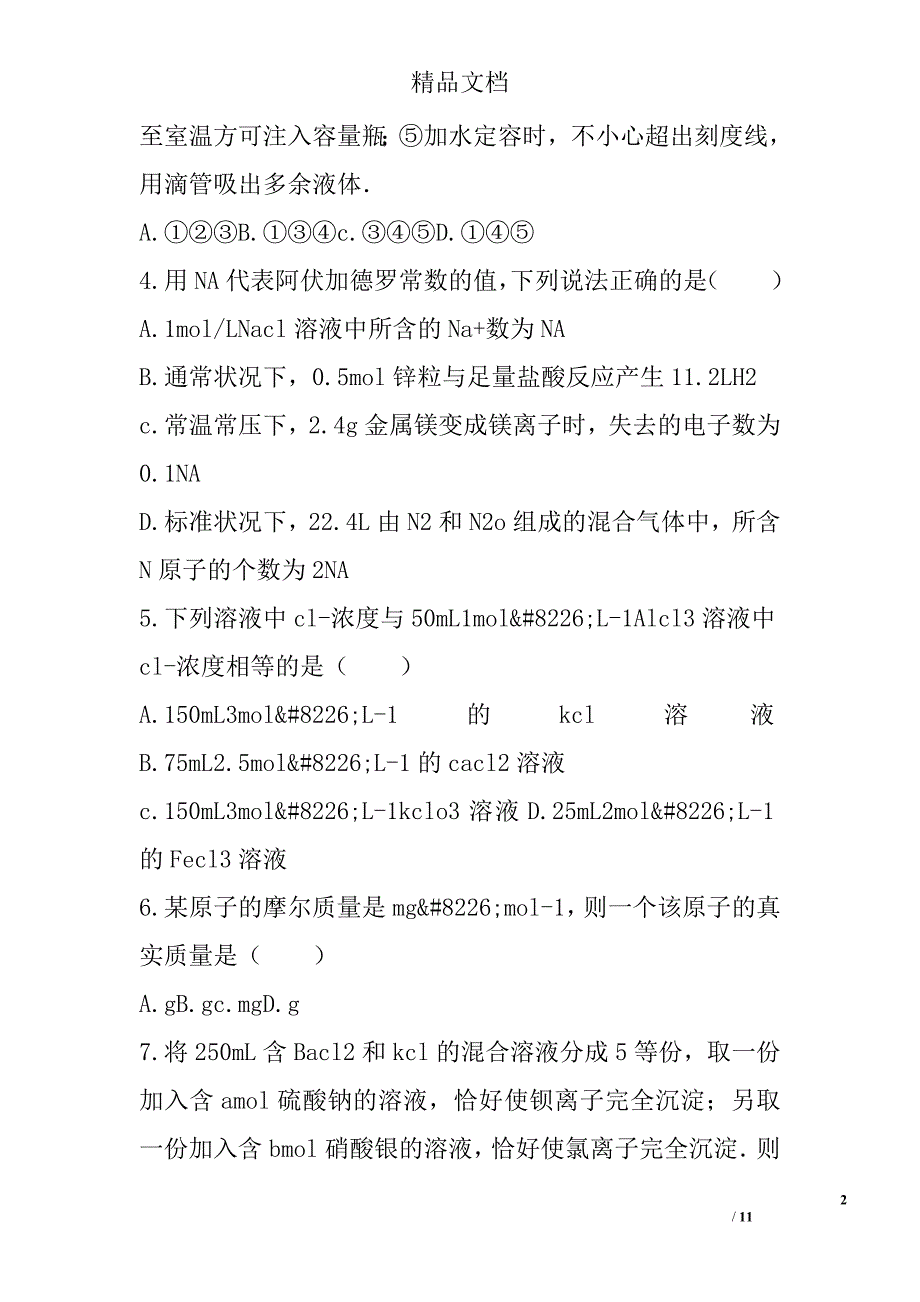 2017年—2018年学年高一年级化学上期中试卷_第2页