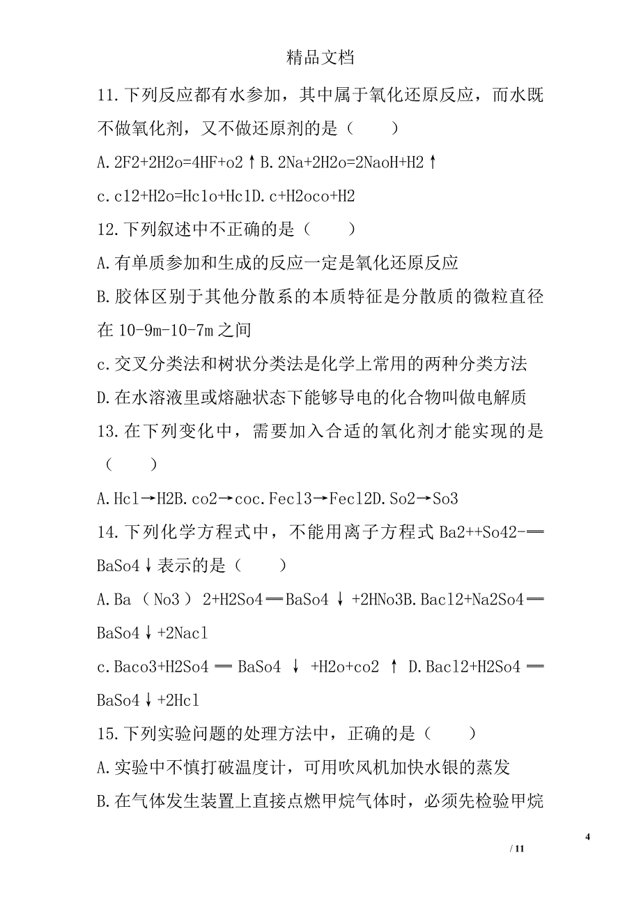 2017年—2018年学年高一年级化学上期中试卷_第4页