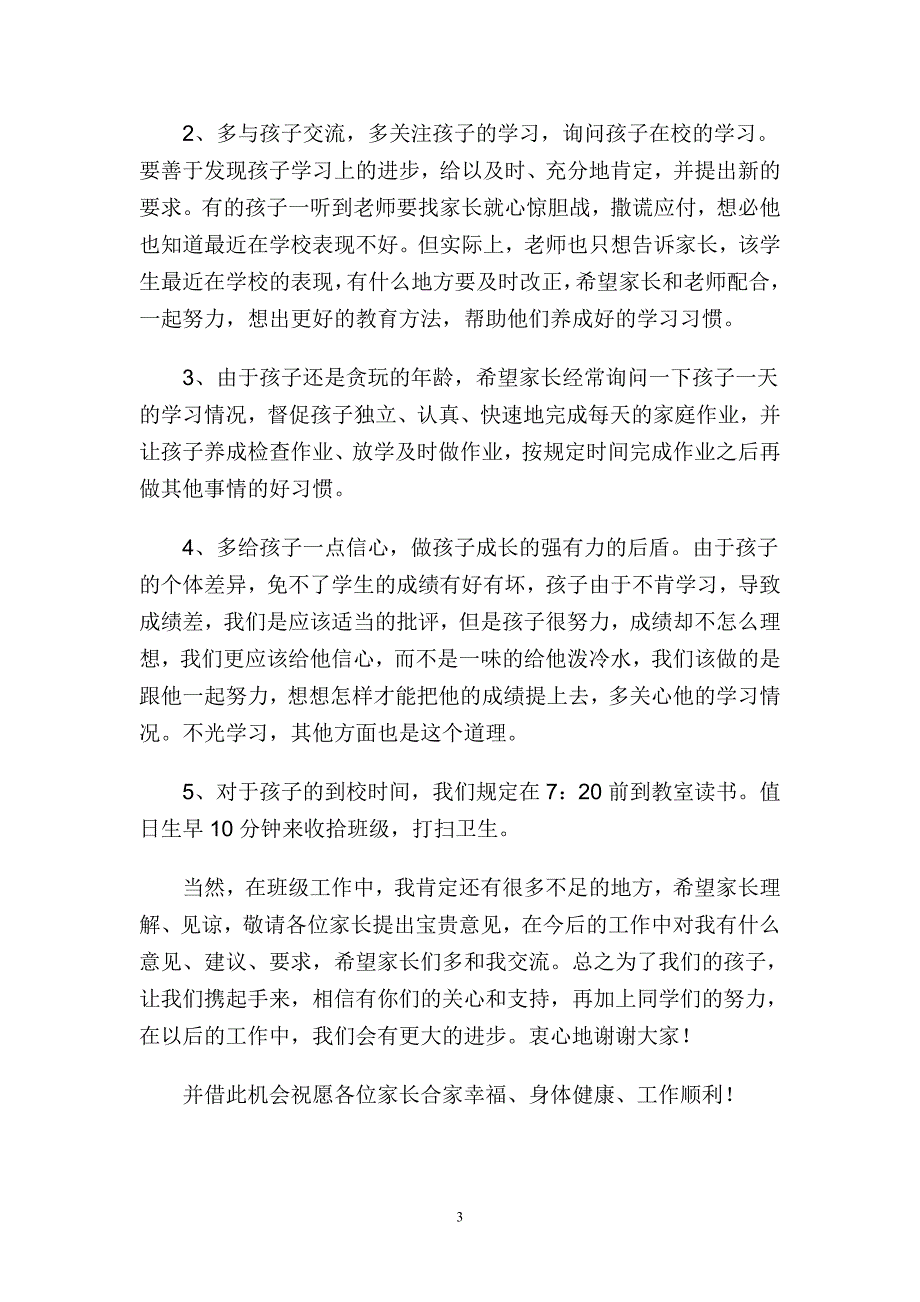 小学四年级家长会班主任发言稿 (3)_第3页