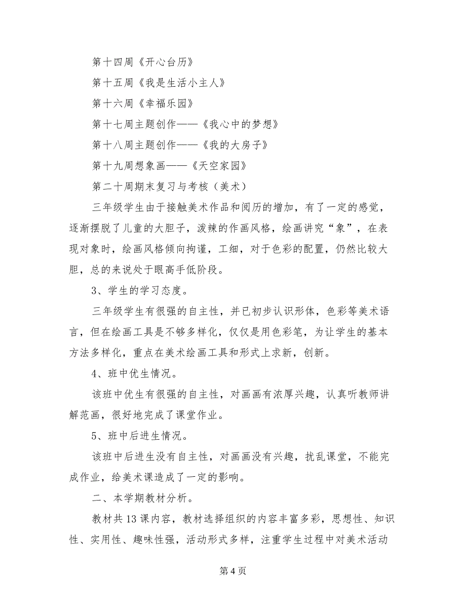 小学三年级美术上册教学计划（第5册）_第4页