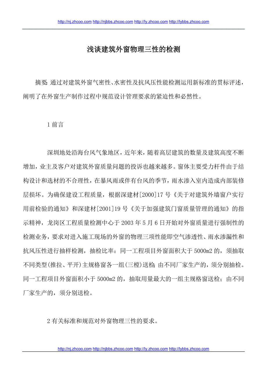 浅谈建筑外窗物理三性的检测_第1页