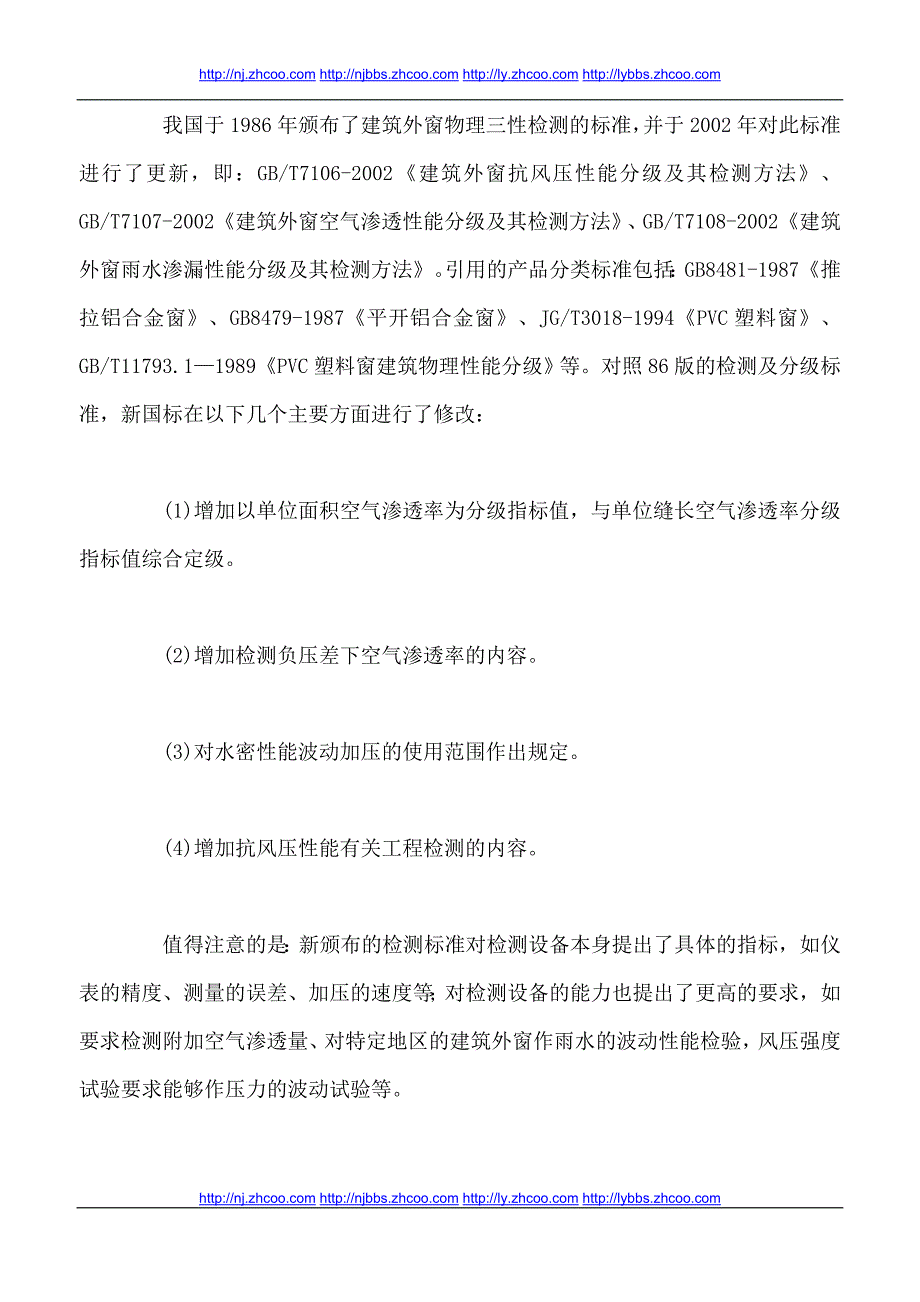 浅谈建筑外窗物理三性的检测_第2页