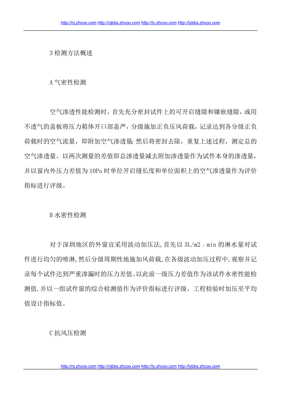 浅谈建筑外窗物理三性的检测_第4页