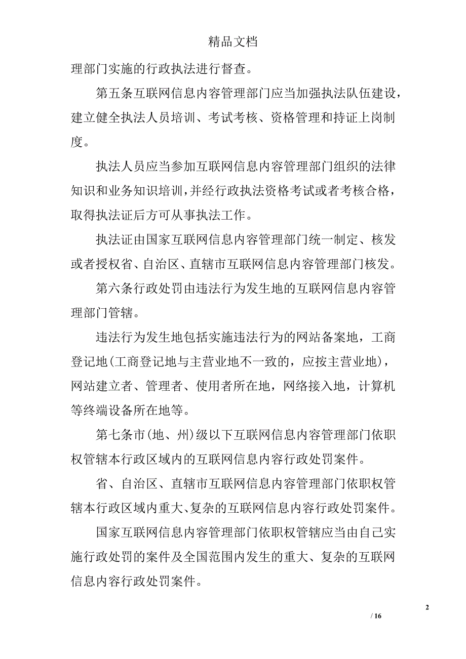 《互联网信息内容管理行政执法程序规定（2017）》精选_第2页