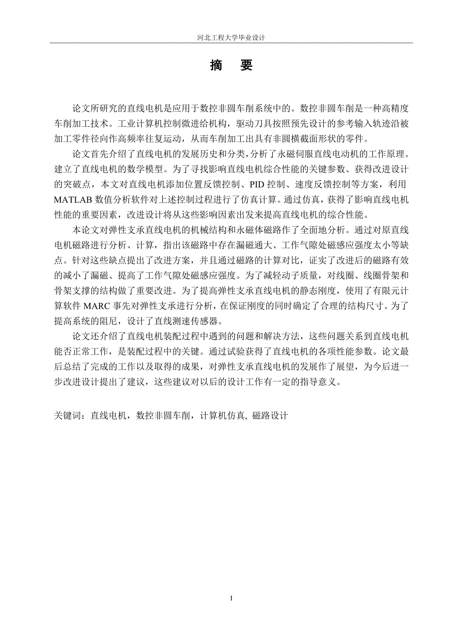 毕业论文-数控机床用直线电机的设计与研究_第1页