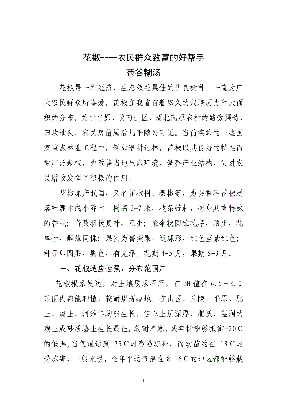 花椒在陕西的分布、种植及经济价值_第1页