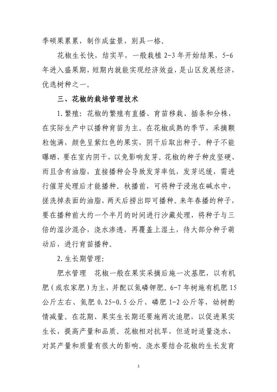 花椒在陕西的分布、种植及经济价值_第3页