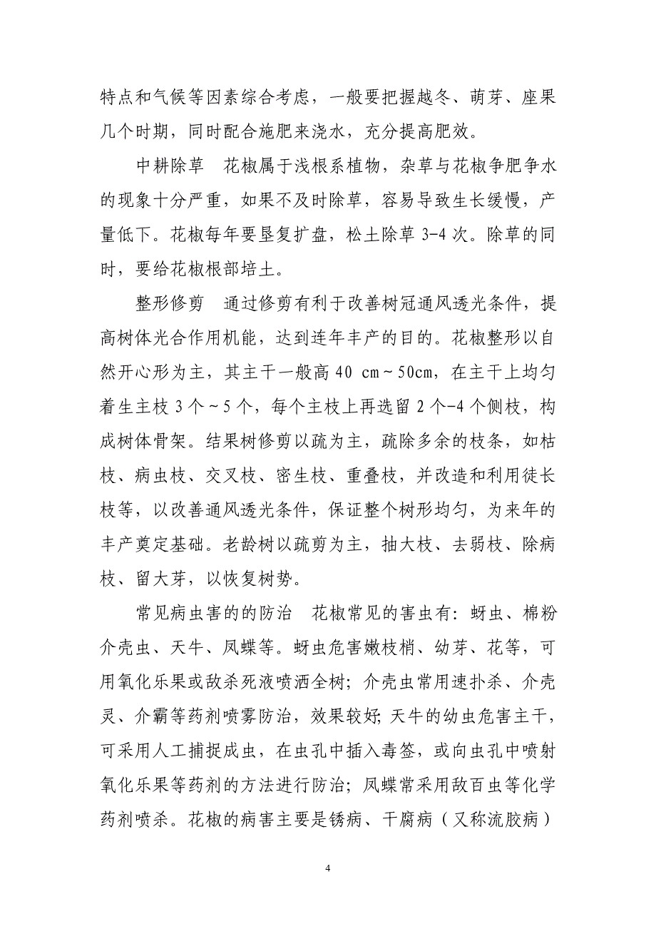 花椒在陕西的分布、种植及经济价值_第4页