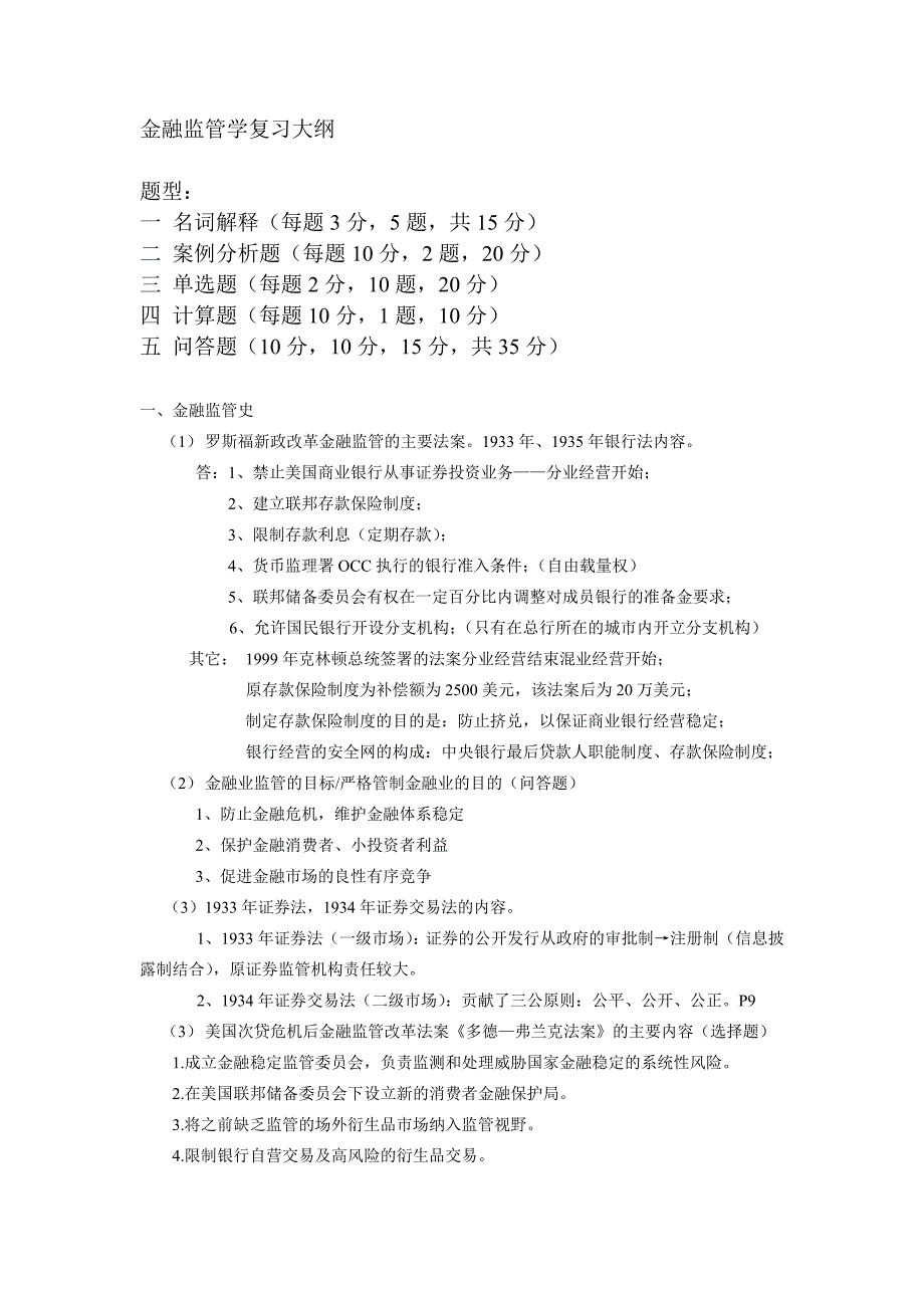 金融监管学复习大纲_整理_第1页