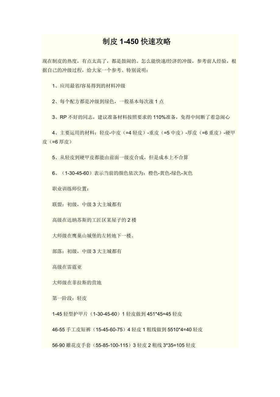 魔兽世界制皮1-450最快速最节省攻略_第1页