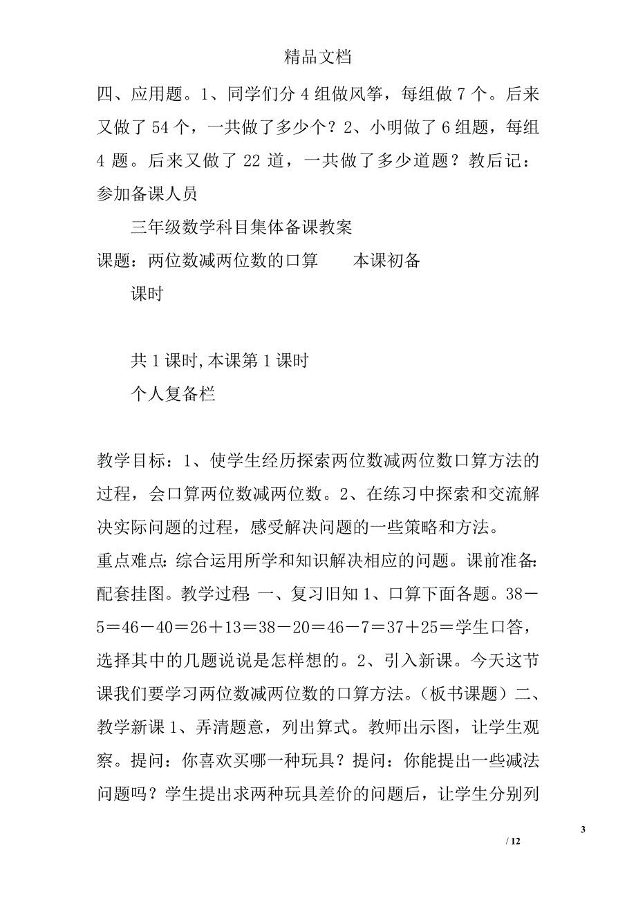 苏教版小学三年级数学两位数加两位数的口算教案 精选_第3页