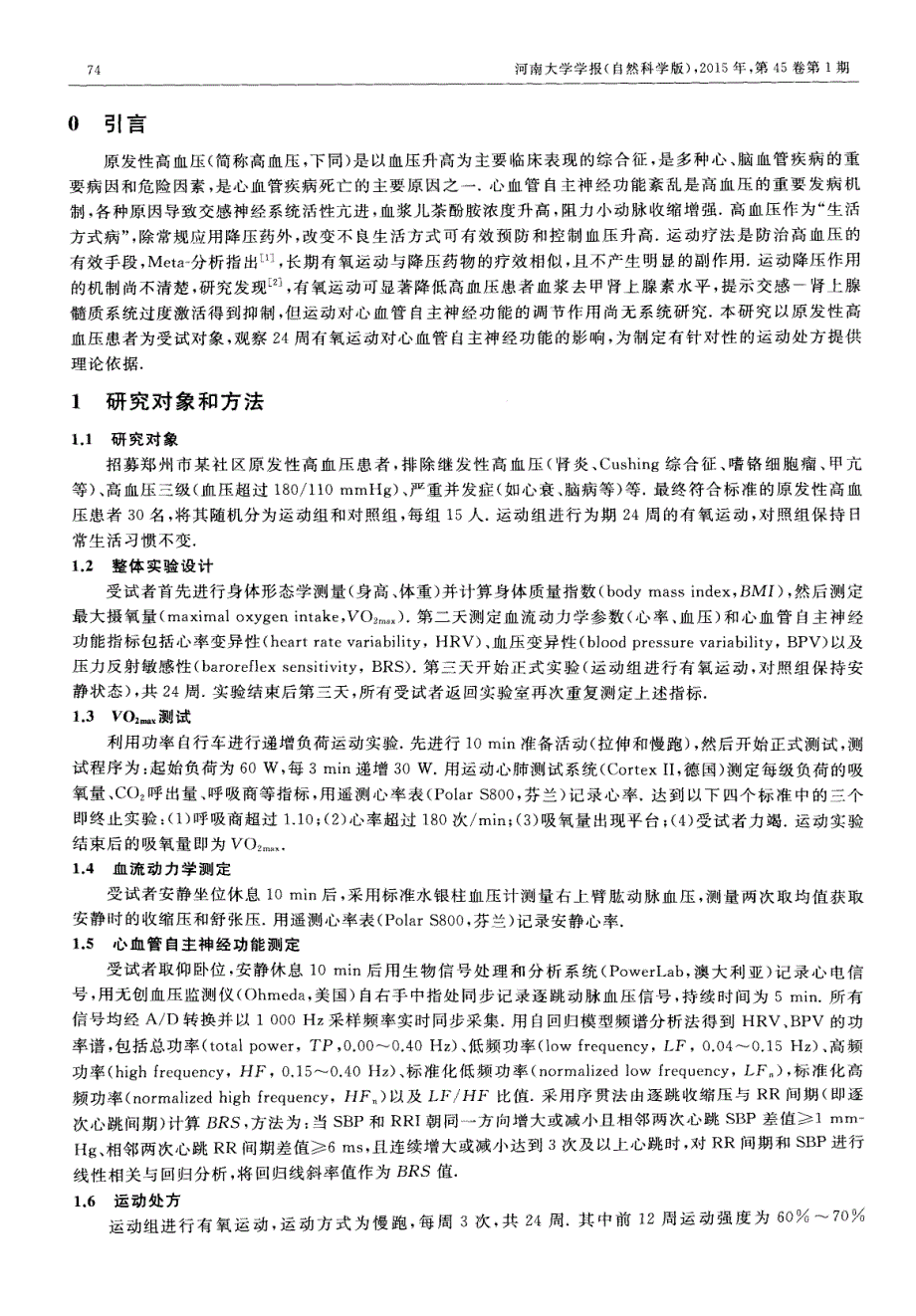 长期有氧运动对原发性高血压患者心血管自主神经功能的调节_第2页