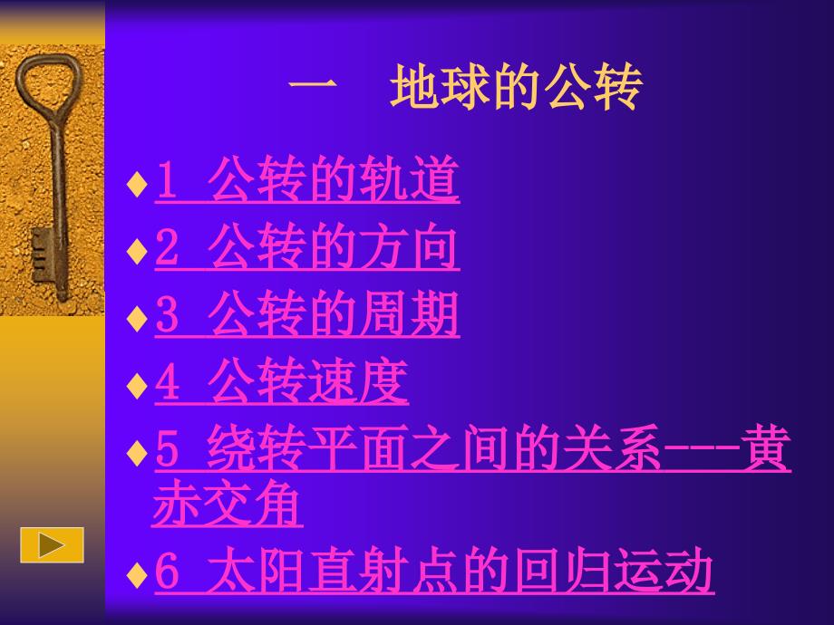 高一地理必修1 第一单元第三节地球公转的地理意义-鲁教版 ppt_第2页