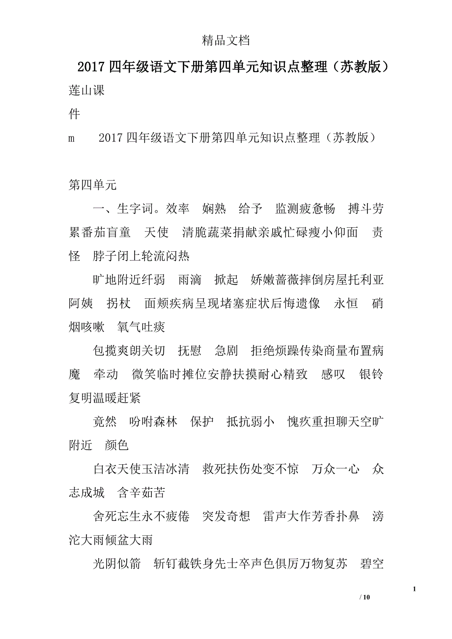 2017四年级语文下册第四单元知识点整理苏教版 精选_第1页