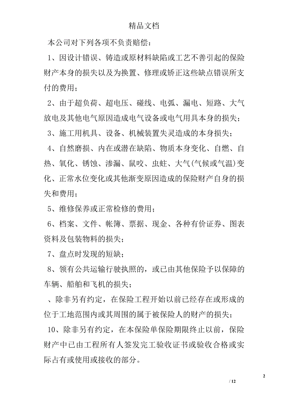 安装工程一切险保险合同 精选 _第2页