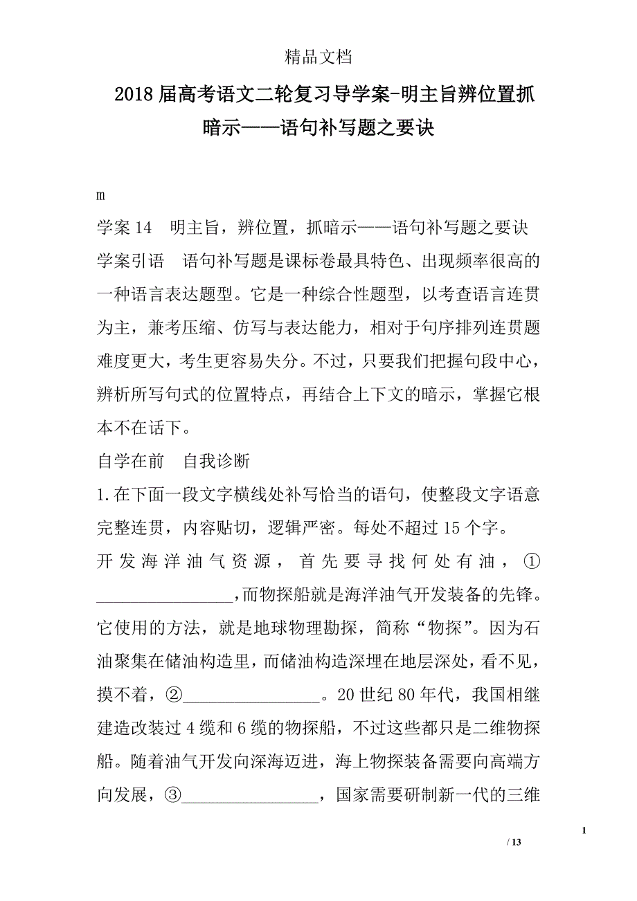 2018届高考语文二轮复习导学案-明主旨辨位置抓暗示——语句补写题之要诀 精选_第1页