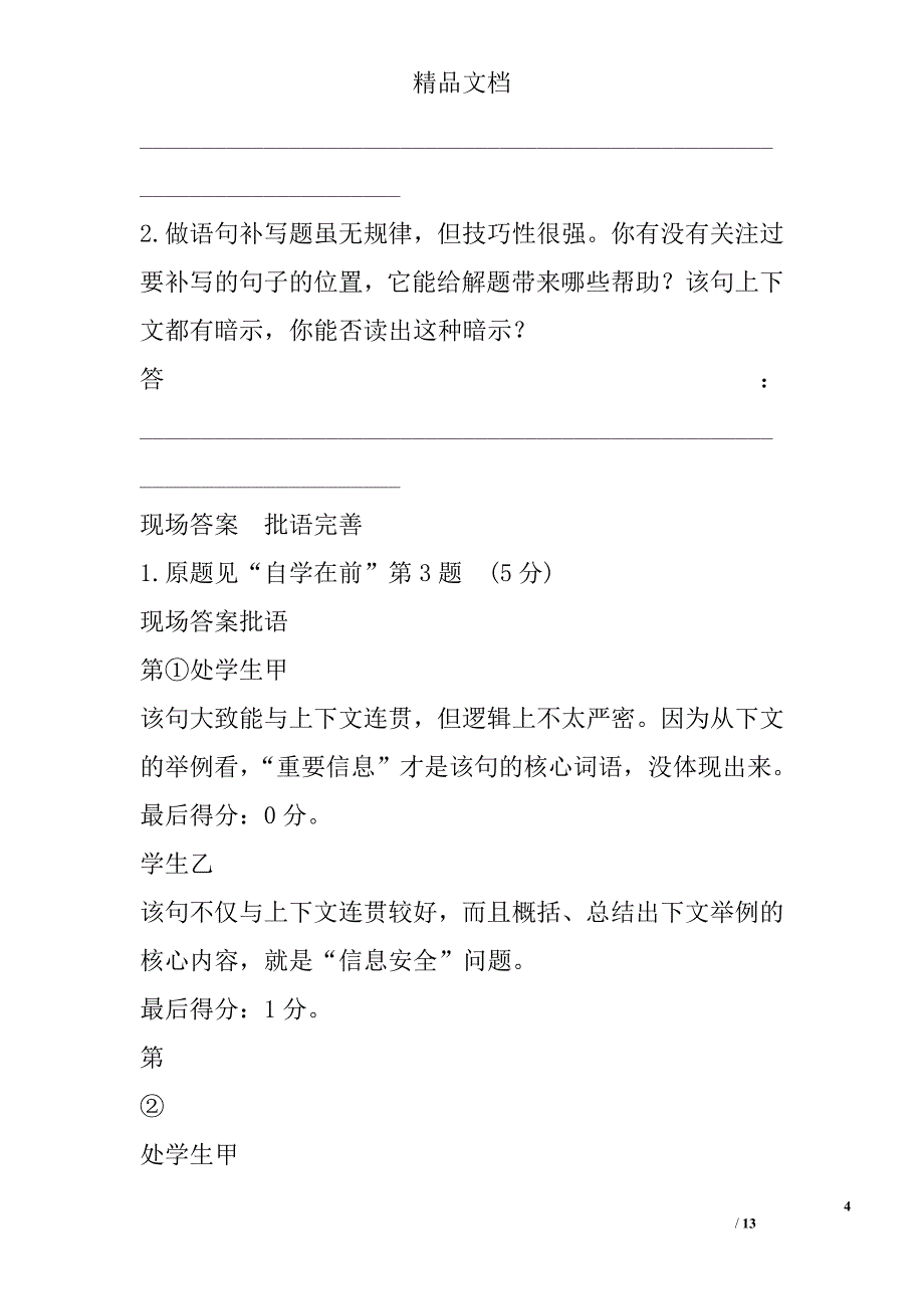 2018届高考语文二轮复习导学案-明主旨辨位置抓暗示——语句补写题之要诀 精选_第4页