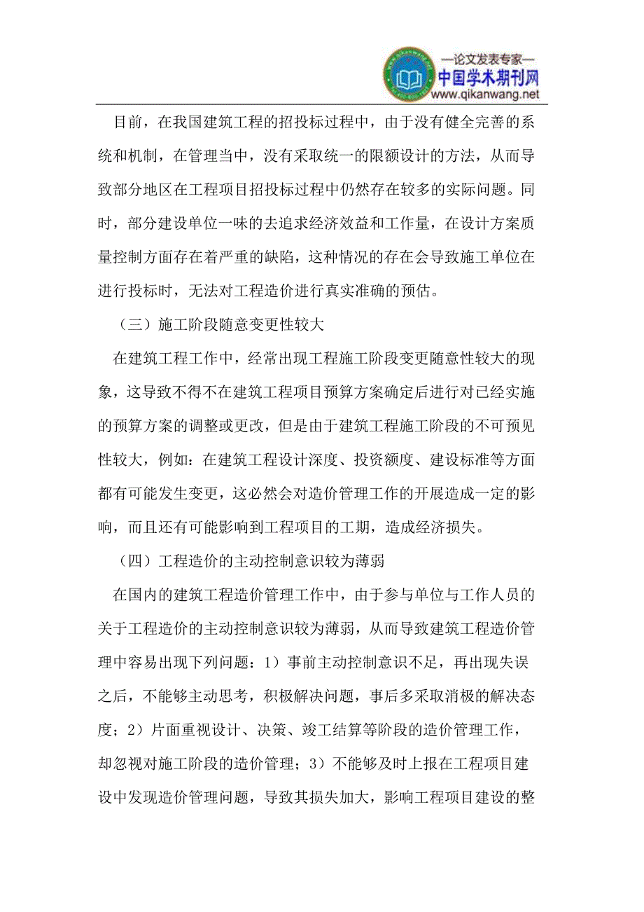 建筑工程造价中存在的问题及对策_第3页