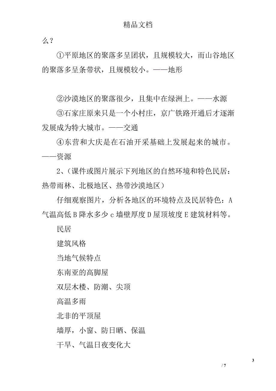 七年级地理上世界的聚落教案湘教版_第3页