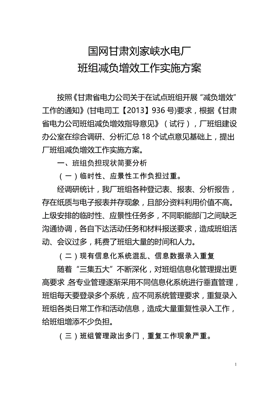 水电厂班组减负增效工作实施方案_第2页