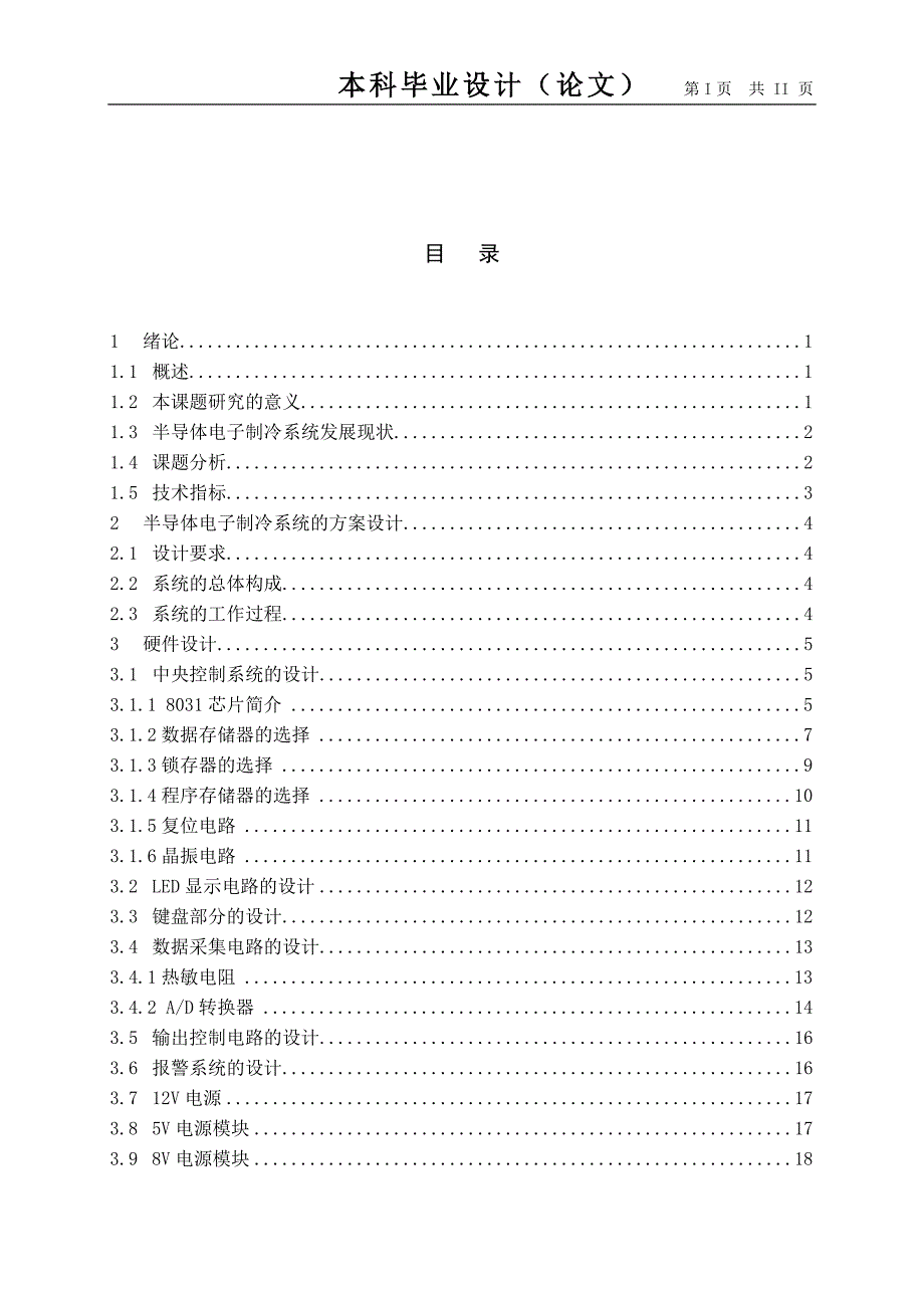 半导体电子制冷系统的设计毕业设计说明书_第1页
