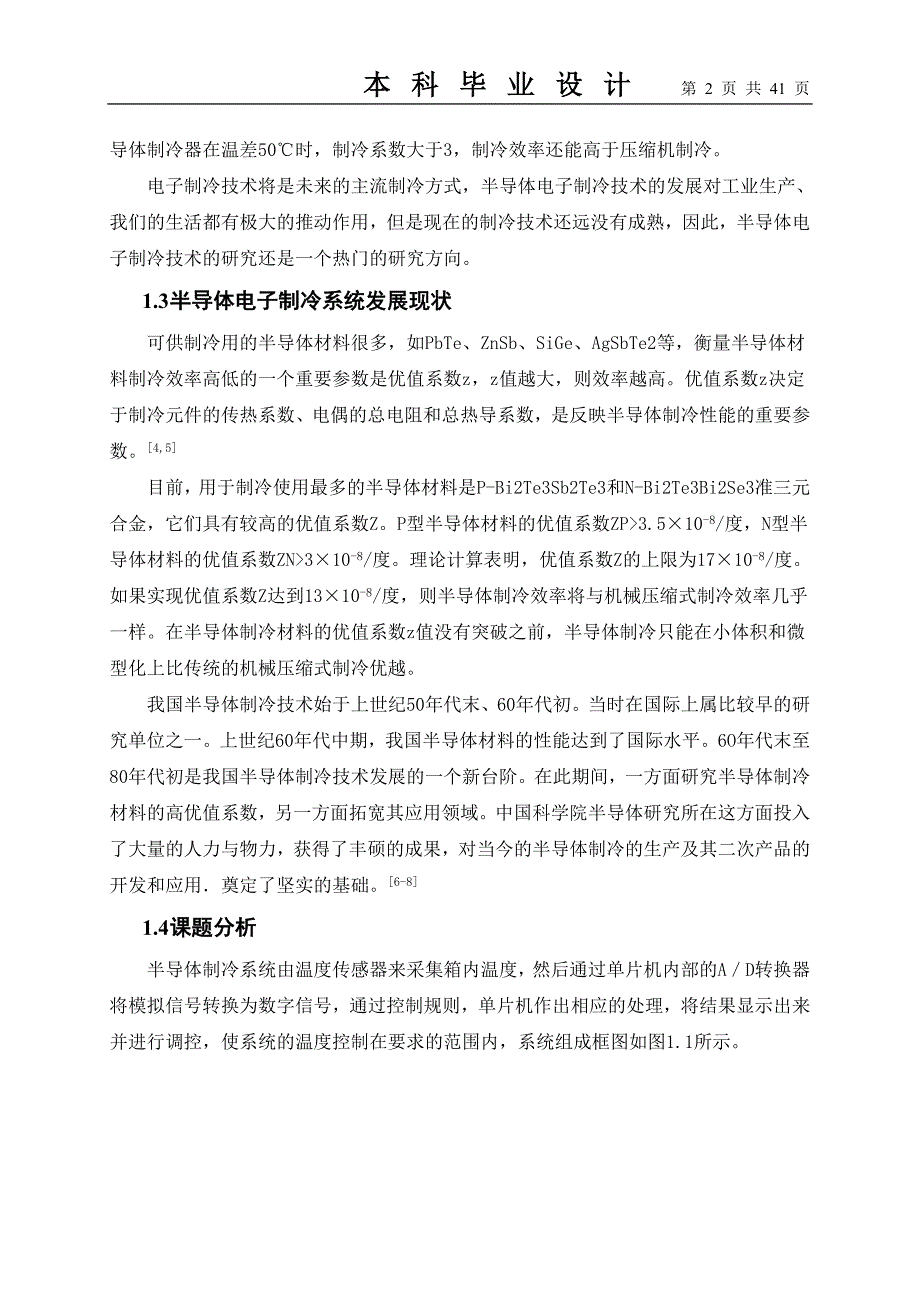 半导体电子制冷系统的设计毕业设计说明书_第4页