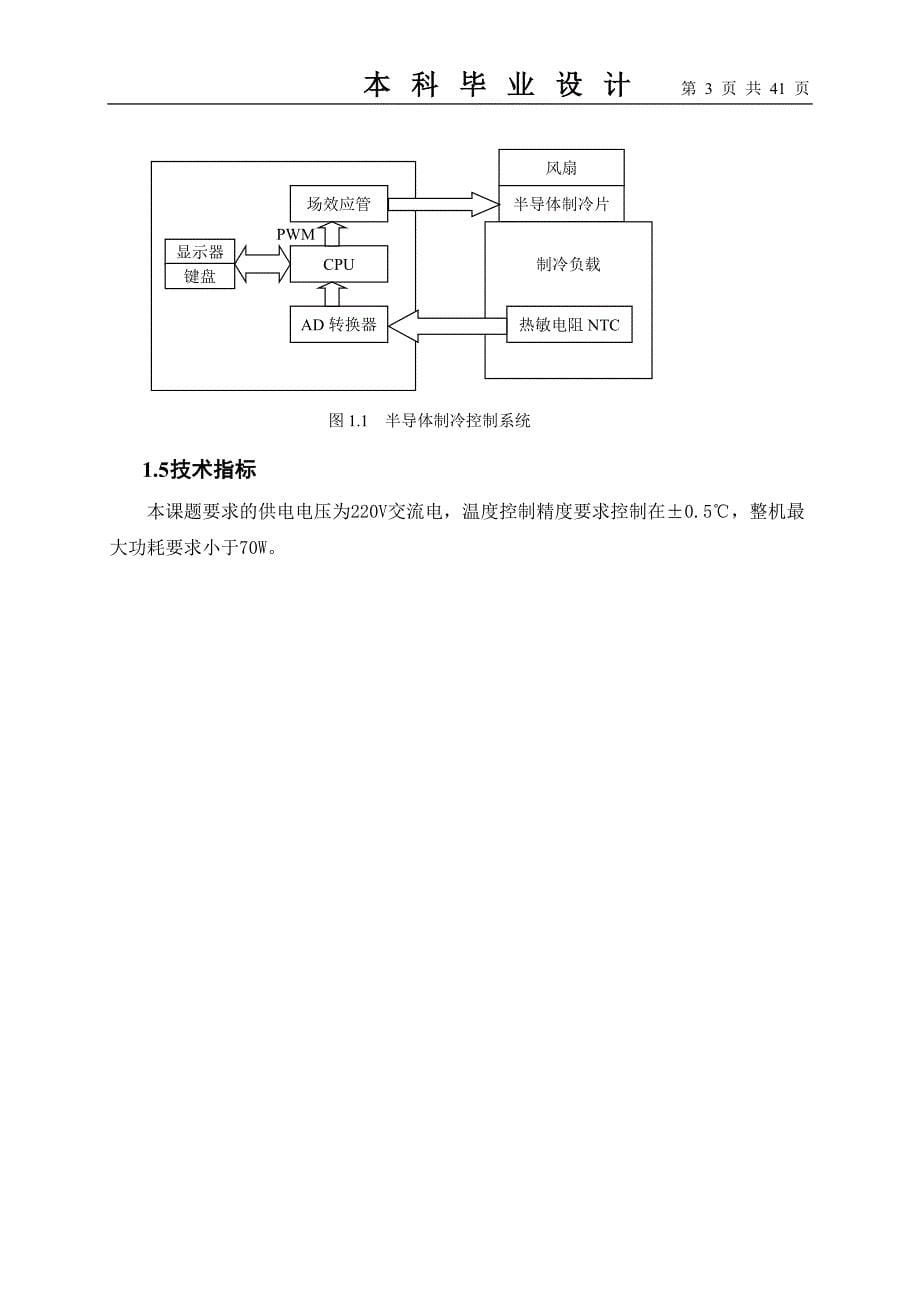 半导体电子制冷系统的设计毕业设计说明书_第5页