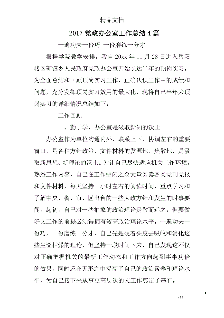 2017党政办公室工作总结范文精选_第1页