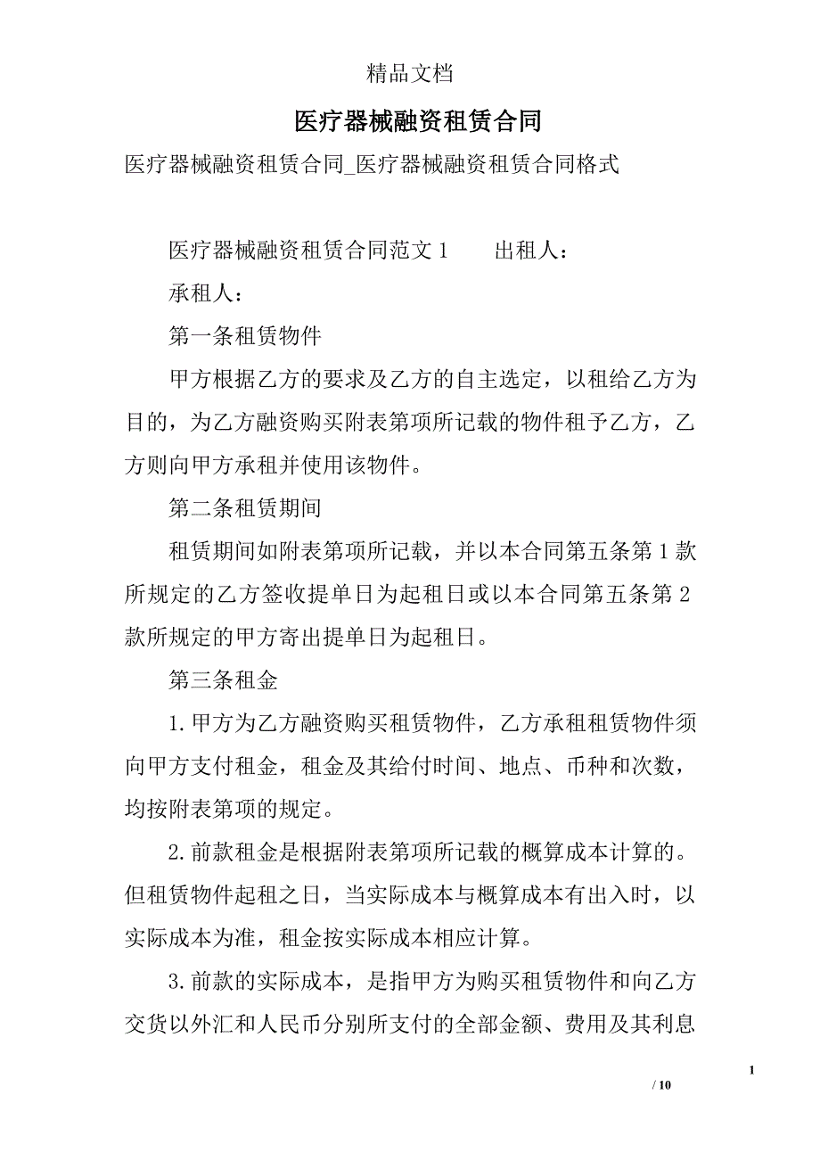 医疗器械融资租赁合同 精选_第1页