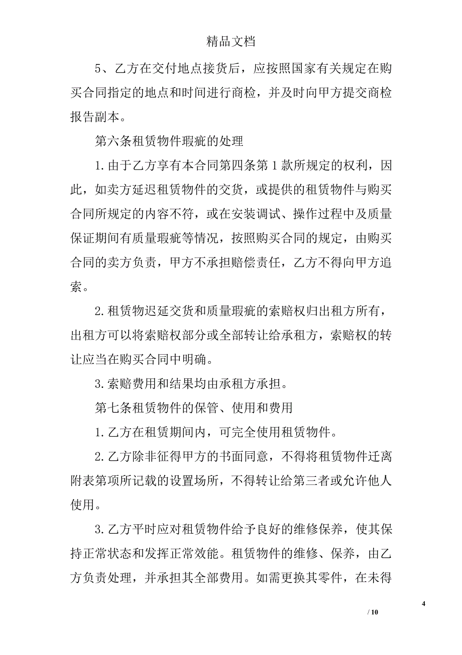 医疗器械融资租赁合同 精选_第4页