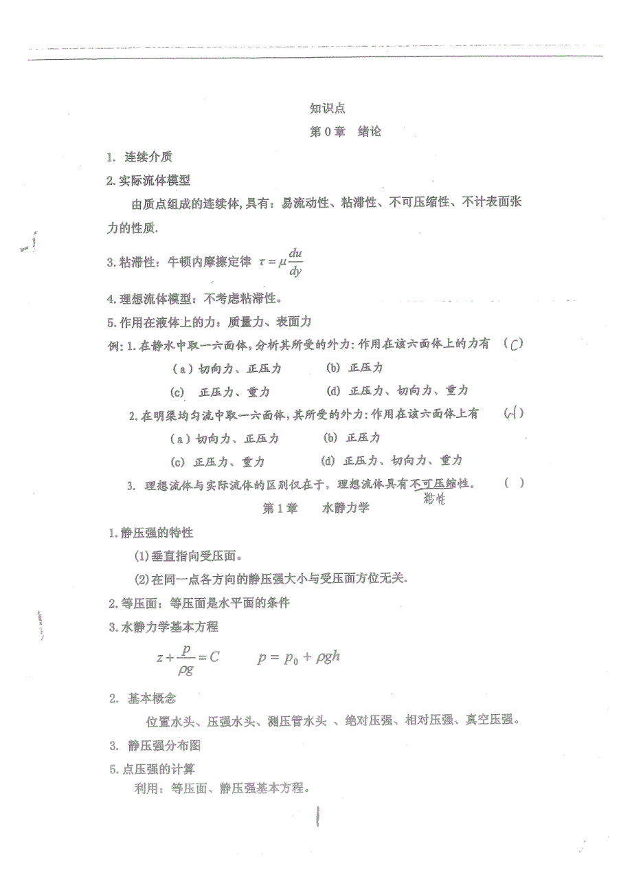 河海大学研究生初试814水力学复习参考资料(水力学知识点汇总20页)_第3页