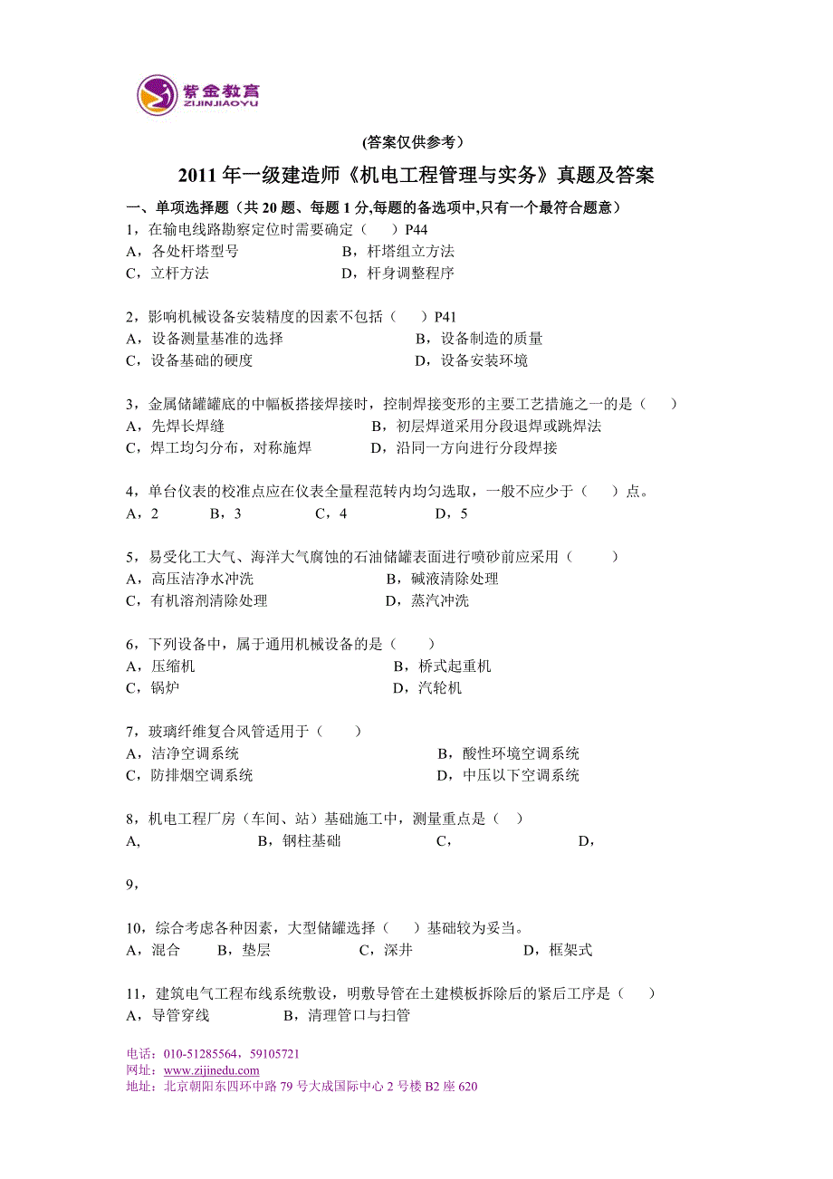 2011年一级建造师《机电工程管理与实务》真题及答案_第1页